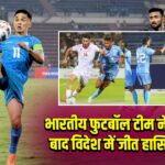 भारतीय फुटबॉल टीम ने दो साल बाद विदेश में जीत हासिल की है।