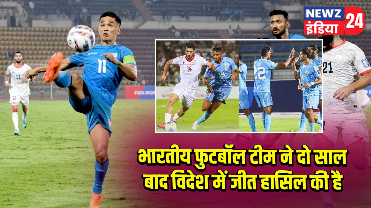 भारतीय फुटबॉल टीम ने दो साल बाद विदेश में जीत हासिल की है।