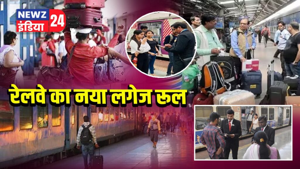 रेलवे का नया लगेज रूल