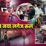 रेलवे का नया लगेज रूल