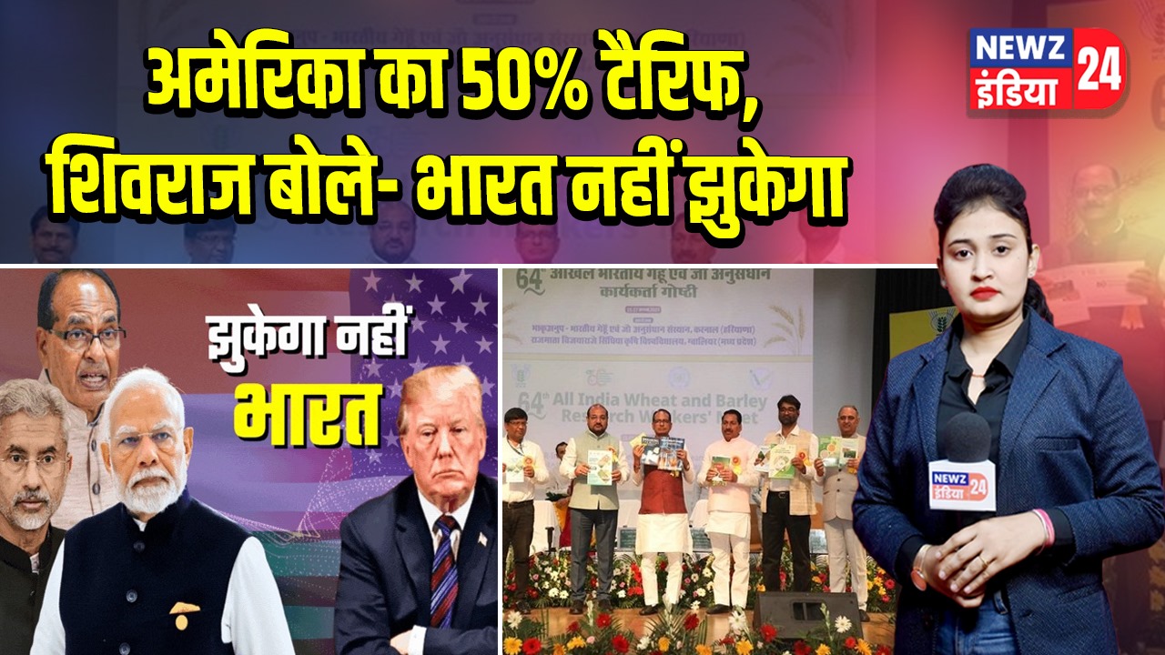 अमेरिका का 50% टैरिफ, शिवराज बोले- भारत नहीं झुकेगा