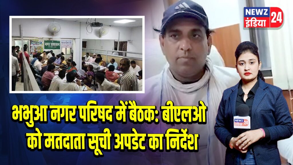 भभुआ नगर परिषद में बैठक: बीएलओ को मतदाता सूची अपडेट का निर्देश