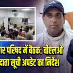 भभुआ नगर परिषद में बैठक: बीएलओ को मतदाता सूची अपडेट का निर्देश 