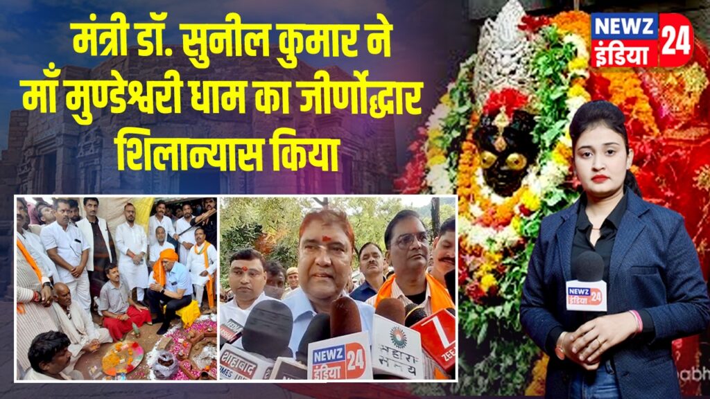 मंत्री डॉ. सुनील कुमार ने माँ मुण्डेश्वरी धाम का जीर्णोद्धार शिलान्यास किया