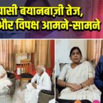 सियासी बयानबाज़ी तेज, एनडीए और विपक्ष आमने-सामने