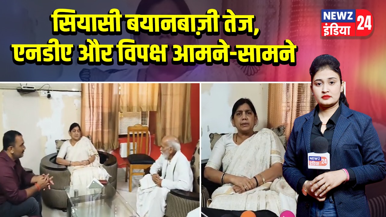 सियासी बयानबाज़ी तेज, एनडीए और विपक्ष आमने-सामने