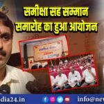 समीक्षा सह सम्मान समारोह का हुआ आयोजन