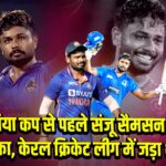 एशिया कप से पहले संजू सैमसन का धमाका, केरल क्रिकेट लीग में जड़ा शतक 