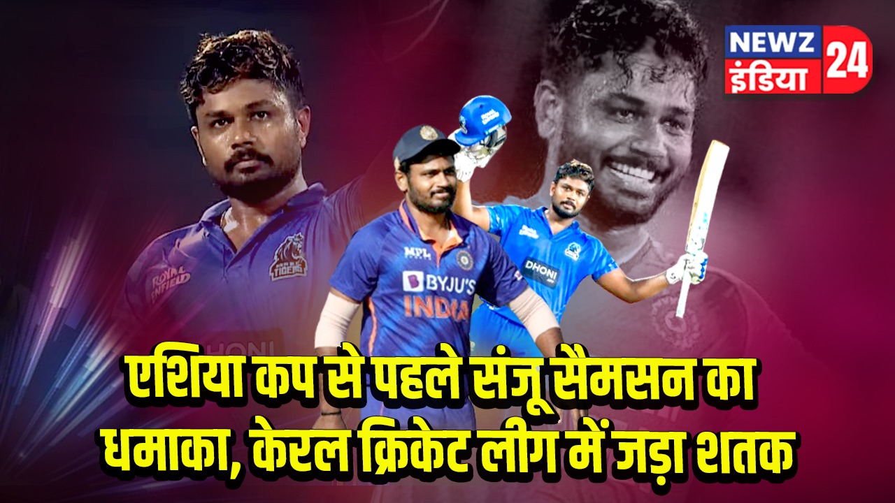 एशिया कप से पहले संजू सैमसन का धमाका, केरल क्रिकेट लीग में जड़ा शतक 