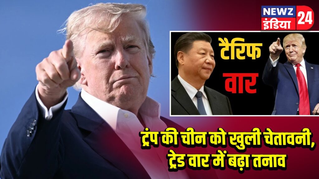 ट्रंप की चीन को खुली चेतावनी, ट्रेड वार में बढ़ा तनाव 
