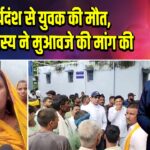 सर्पदंश से युवक की मौत, जिप सदस्य ने मुआवजे की मांग की