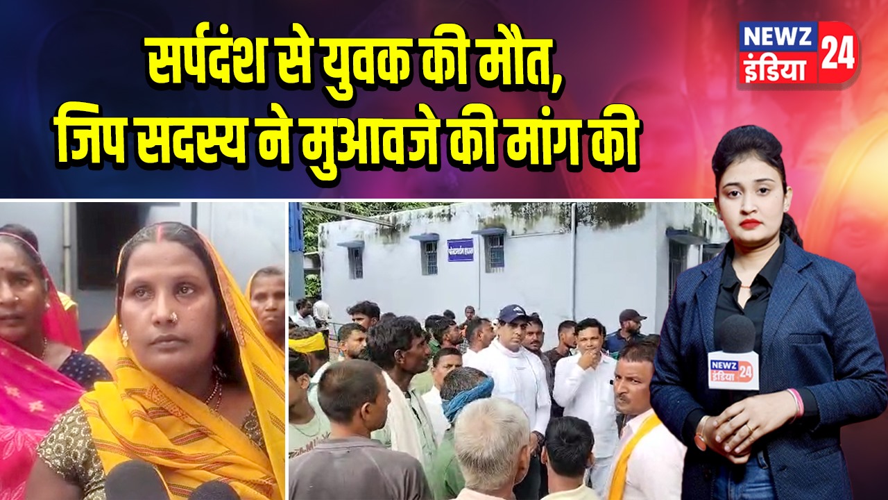 सर्पदंश से युवक की मौत, जिप सदस्य ने मुआवजे की मांग की