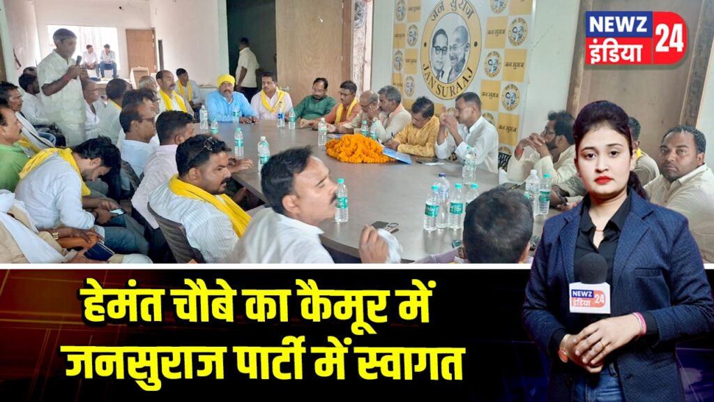 हेमंत चौबे का कैमूर में जनसुराज पार्टी में स्वागत