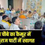 हेमंत चौबे का कैमूर में जनसुराज पार्टी में स्वागत