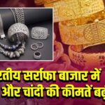 भारतीय सर्राफा बाजार में सोना और चांदी की कीमतें बढ़ीं