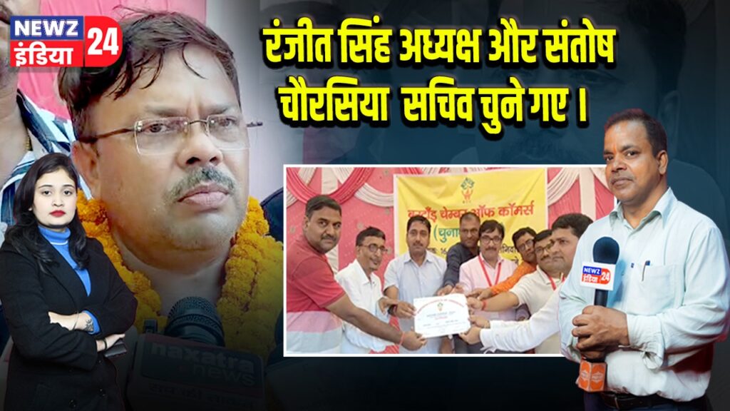 रंजीत सिंह अध्यक्ष और संतोष चौरसिया सचिव चुने गए