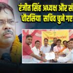 रंजीत सिंह अध्यक्ष और संतोष चौरसिया सचिव चुने गए