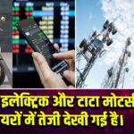 ओला इलेक्ट्रिक और टाटा मोटर्स के शेयरों में तेजी देखी गई है