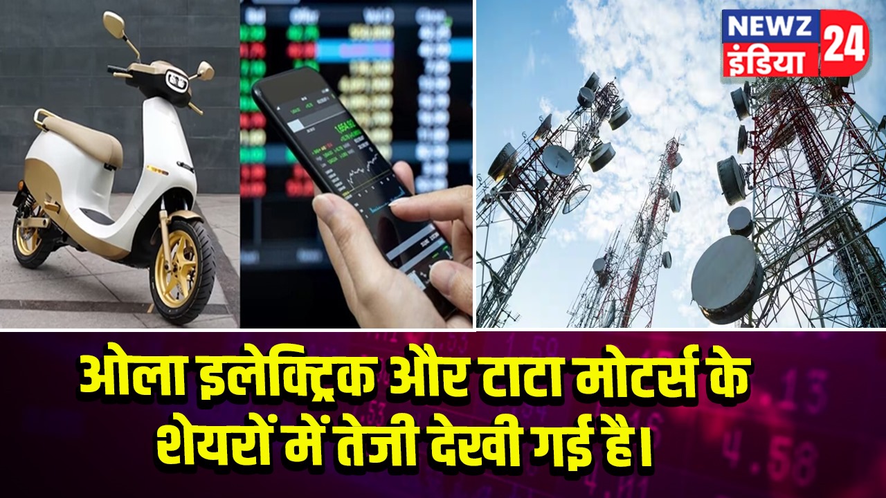 ओला इलेक्ट्रिक और टाटा मोटर्स के शेयरों में तेजी देखी गई है