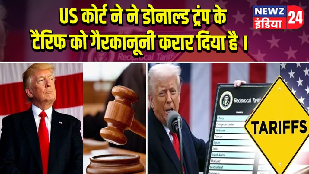 US कोर्ट ने ने डोनाल्ड ट्रंप के टैरिफ को गैरकानूनी करार दिया है