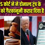 US कोर्ट ने ने डोनाल्ड ट्रंप के टैरिफ को गैरकानूनी करार दिया है