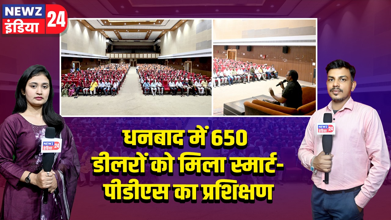 धनबाद में 650 डीलरों को मिला स्मार्ट-पीडीएस का प्रशिक्षण 