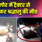 जालोर में ट्रैक्टर से कुचलकर श्रद्धालु की मौत