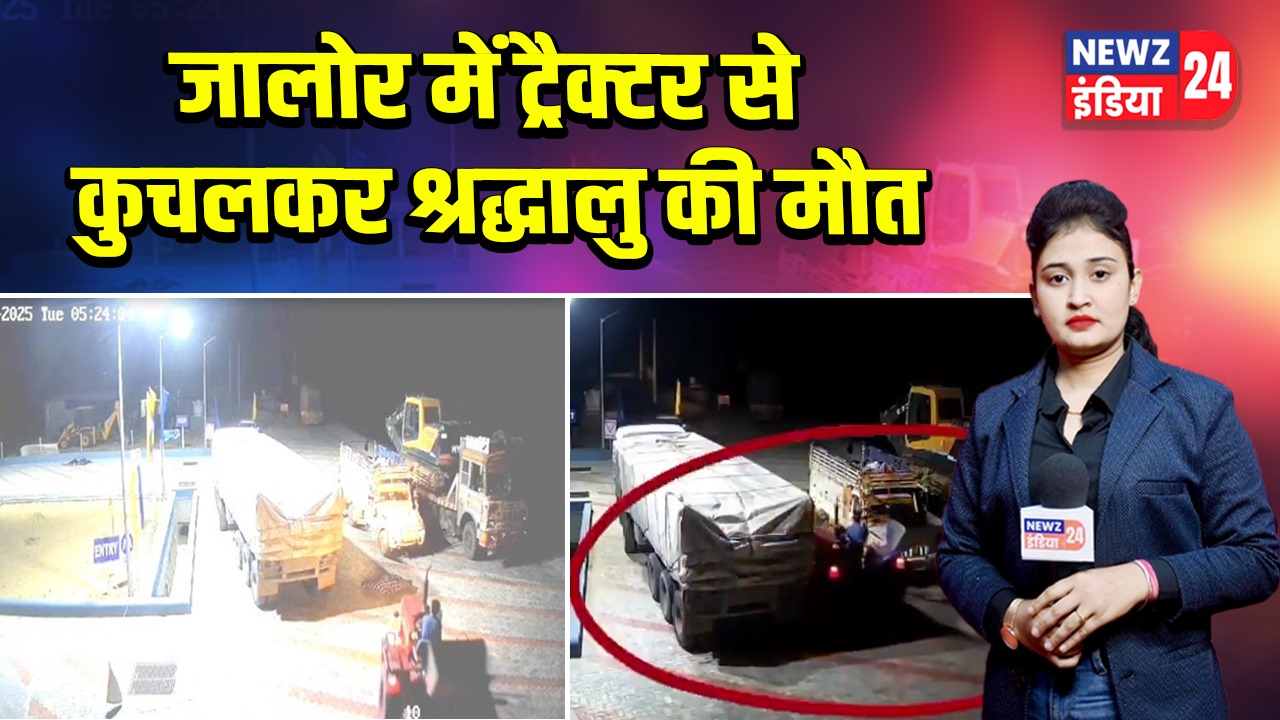 जालोर में ट्रैक्टर से कुचलकर श्रद्धालु की मौत