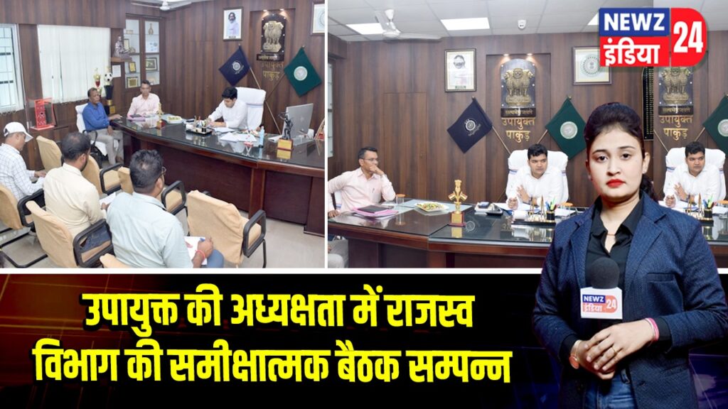 उपायुक्त की अध्यक्षता में राजस्व विभाग की समीक्षात्मक बैठक सम्पन्न 