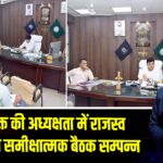 उपायुक्त की अध्यक्षता में राजस्व विभाग की समीक्षात्मक बैठक सम्पन्न 