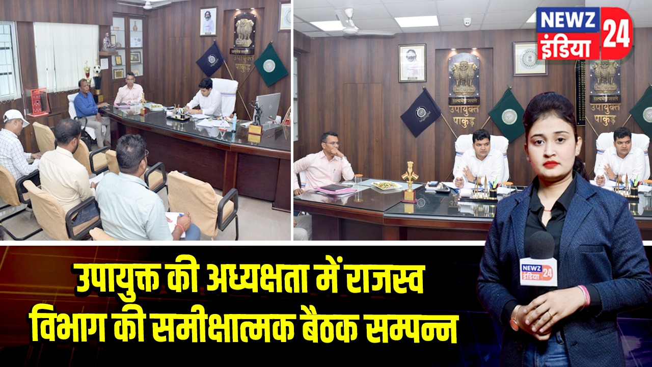 उपायुक्त की अध्यक्षता में राजस्व विभाग की समीक्षात्मक बैठक सम्पन्न 