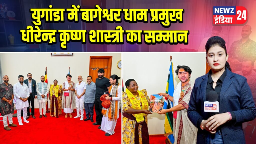 युगांडा में बागेश्वर धाम प्रमुख धीरेन्द्र कृष्ण शास्त्री का सम्मान
