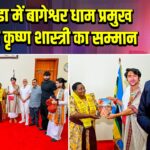 युगांडा में बागेश्वर धाम प्रमुख धीरेन्द्र कृष्ण शास्त्री का सम्मान