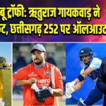 बुची बाबू ट्रॉफी: ऋतुराज गायकवाड़ ने लिया विकेट, छत्तीसगढ़ 252 पर ऑलआउट