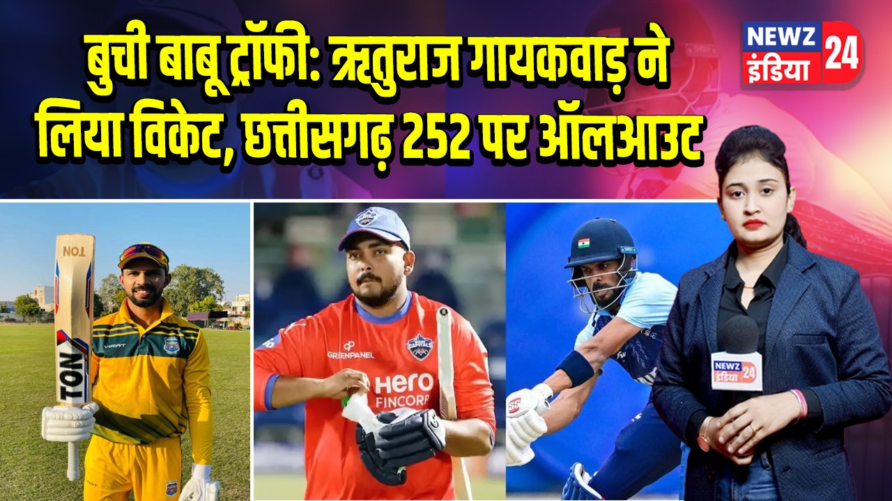 बुची बाबू ट्रॉफी: ऋतुराज गायकवाड़ ने लिया विकेट, छत्तीसगढ़ 252 पर ऑलआउट