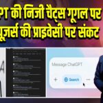 ChatGPT की निजी चैट्स गूगल पर लीक, यूज़र्स की प्राइवेसी पर संकट