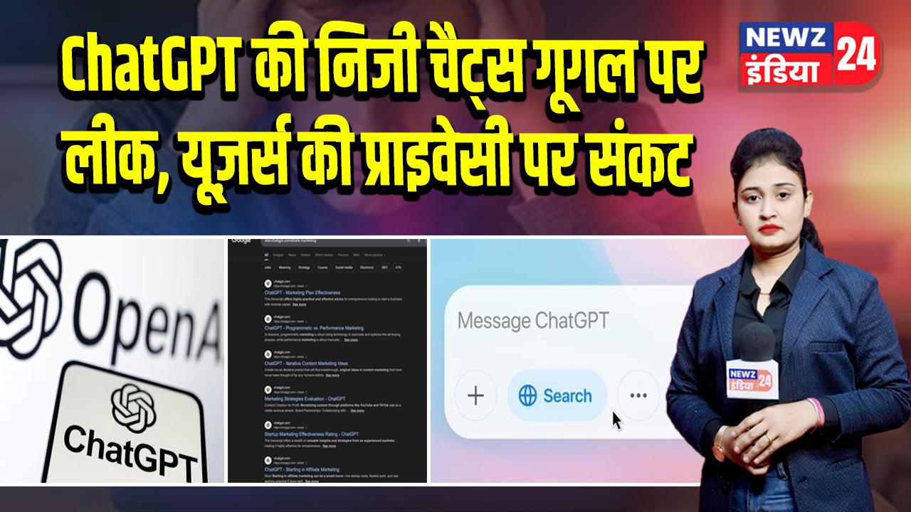 ChatGPT की निजी चैट्स गूगल पर लीक, यूज़र्स की प्राइवेसी पर संकट