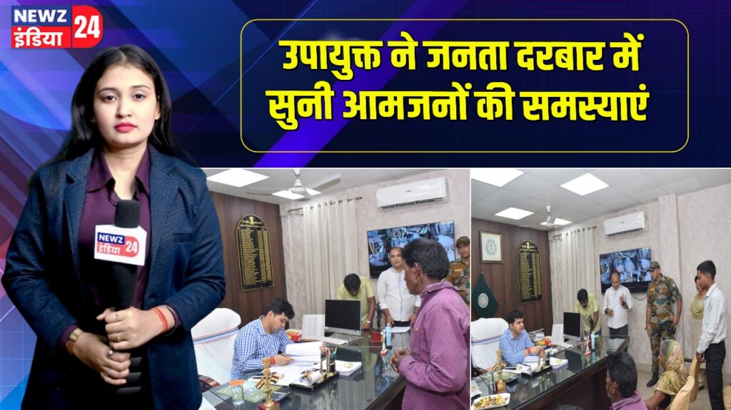 उपायुक्त ने जनता दरबार में सुनी आमजनों की समस्याएं