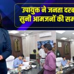 उपायुक्त ने जनता दरबार में सुनी आमजनों की समस्याएं