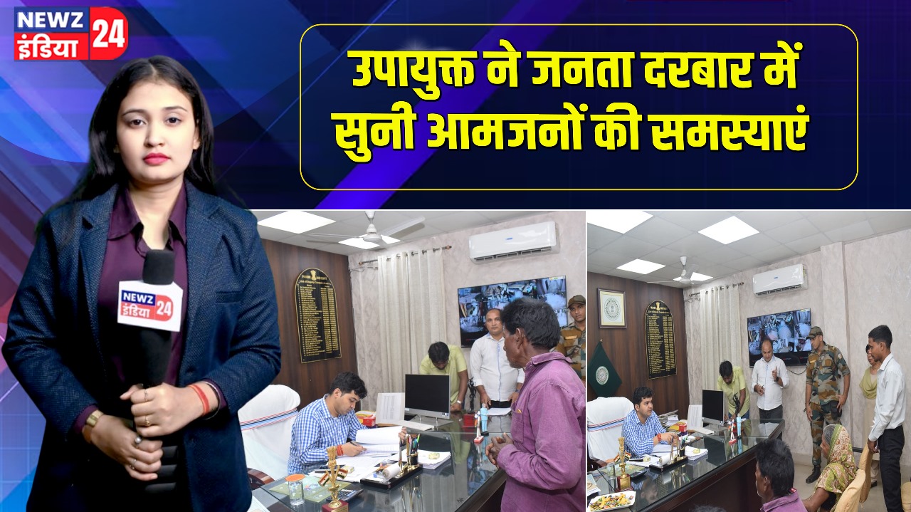 उपायुक्त ने जनता दरबार में सुनी आमजनों की समस्याएं