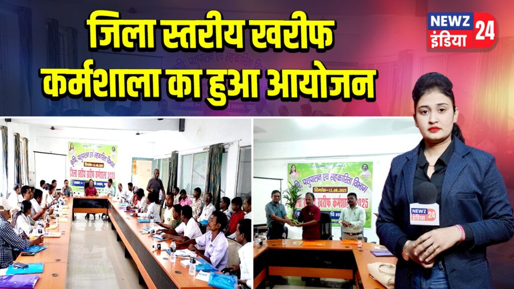 जिला स्तरीय खरीफ कर्मशाला का हुआ आयोजन