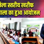 जिला स्तरीय खरीफ कर्मशाला का हुआ आयोजन