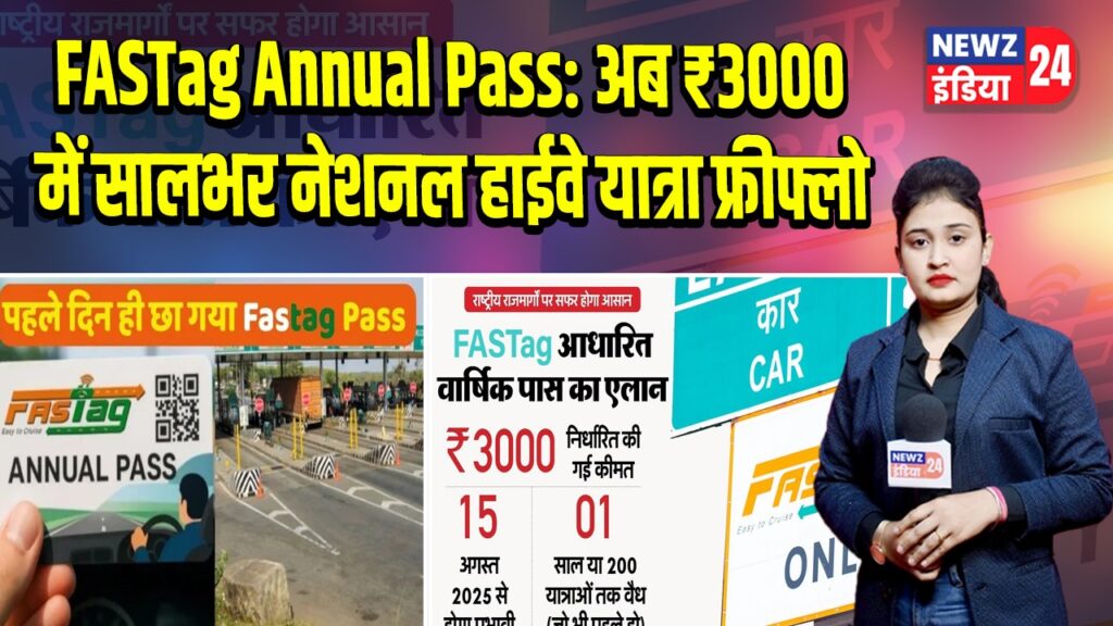 FASTag Annual Pass: अब ₹3000 में सालभर नेशनल हाईवे यात्रा फ्रीफ्लो