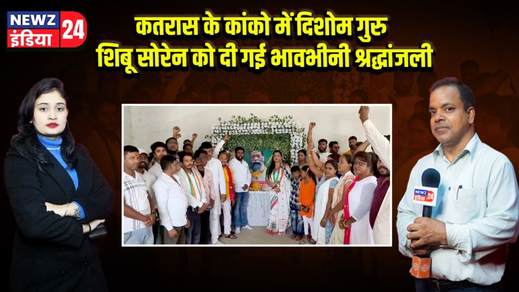 कतरास के कांको में दिशोम गुरु शिबू सोरेन को दी गई भावभीनी श्रद्धांजली