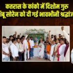 कतरास के कांको में दिशोम गुरु शिबू सोरेन को दी गई भावभीनी श्रद्धांजली