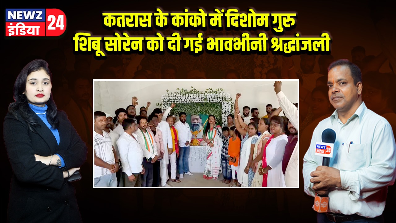 कतरास के कांको में दिशोम गुरु शिबू सोरेन को दी गई भावभीनी श्रद्धांजली
