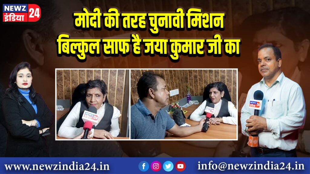 मोदी की तरह चुनावी मिशन बिल्कुल साफ है जया कुमार जी का 