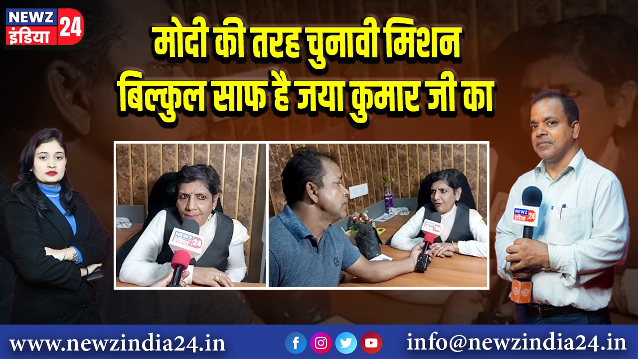 मोदी की तरह चुनावी मिशन बिल्कुल साफ है जया कुमार जी का 