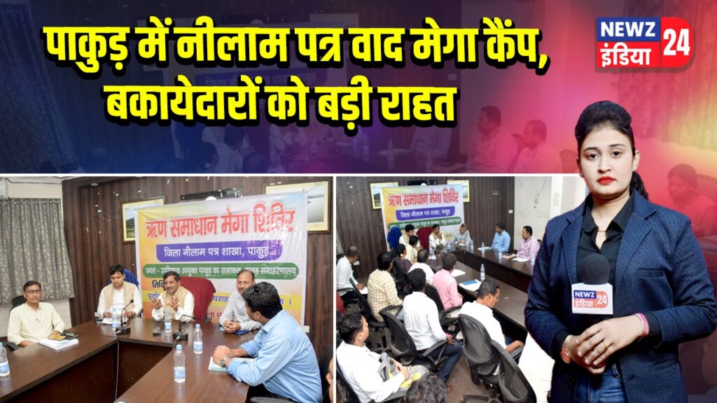 पाकुड़ में नीलाम पत्र वाद मेगा कैंप, बकायेदारों को बड़ी राहत