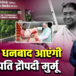 आज धनबाद आएंगी राष्ट्रपति द्रौपदी मुर्मू